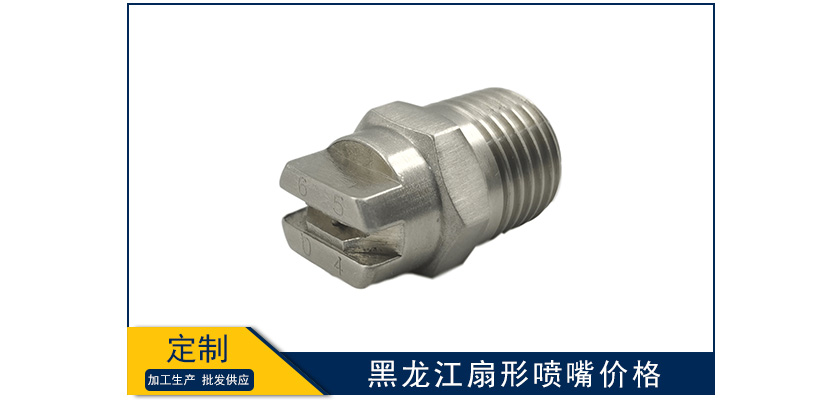 黑龍江扇形噴嘴報價