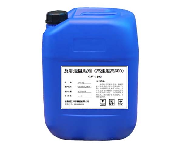 反滲透阻垢劑（高濁度高COD）GW-1103