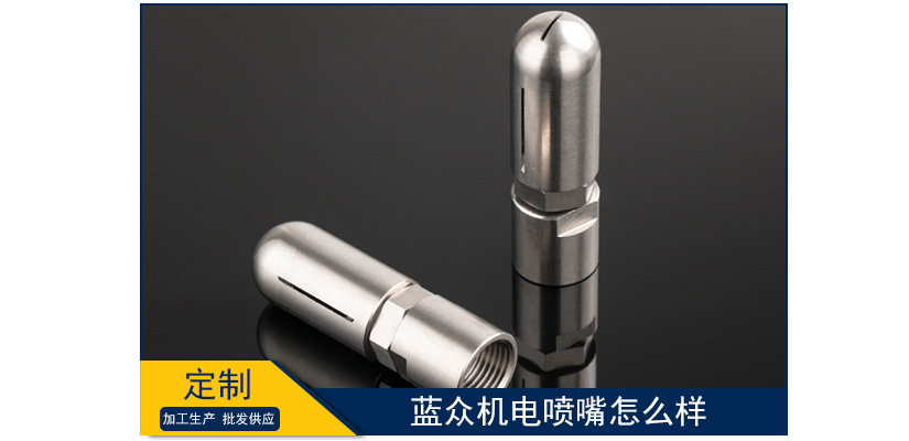 藍眾機電噴嘴怎么樣