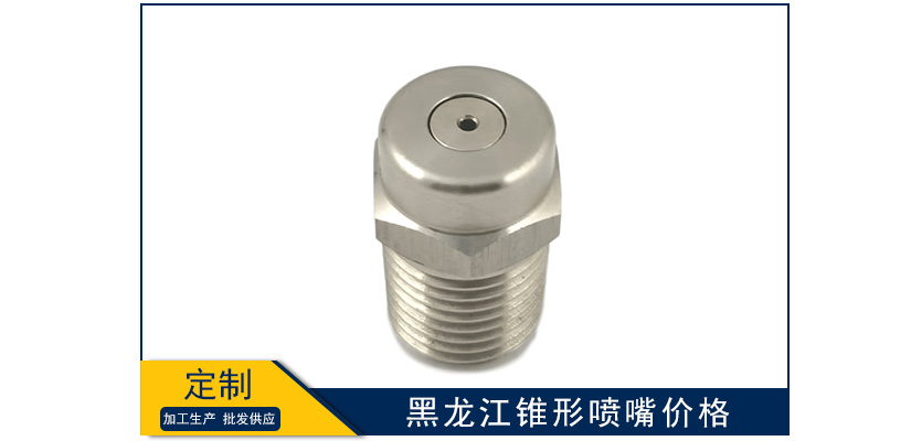 黑龍江錐形噴嘴報價