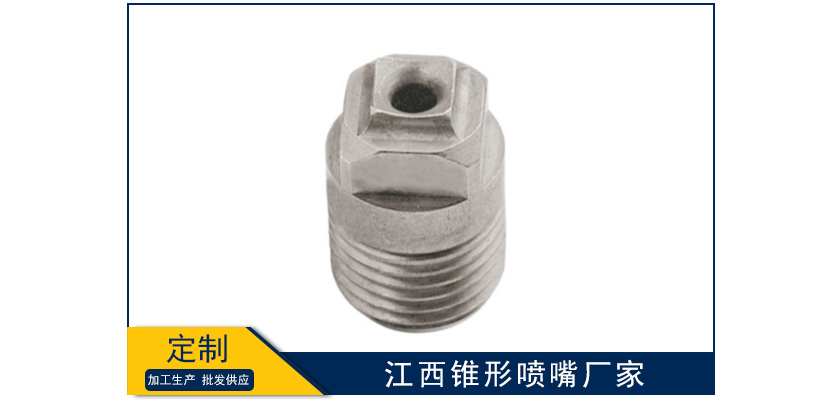 江西錐形噴嘴廠家怎么樣