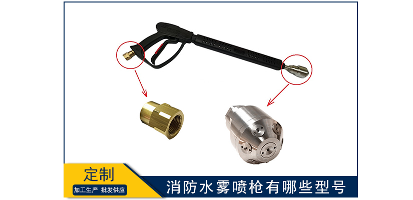 消防水霧噴槍有哪些型號(hào)