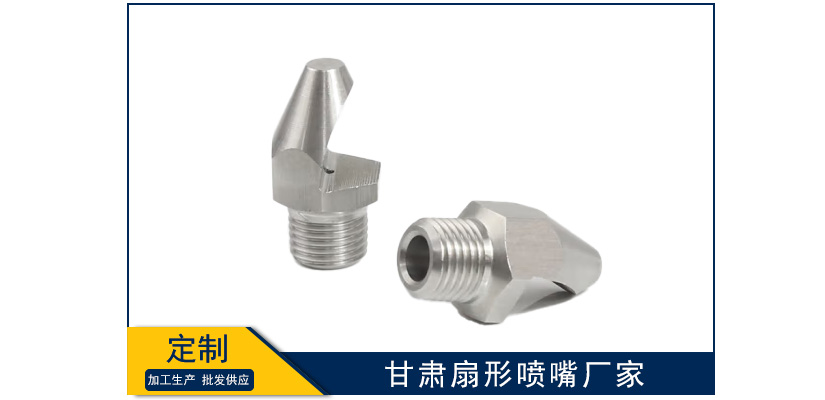 甘肅扇形噴嘴制造廠家