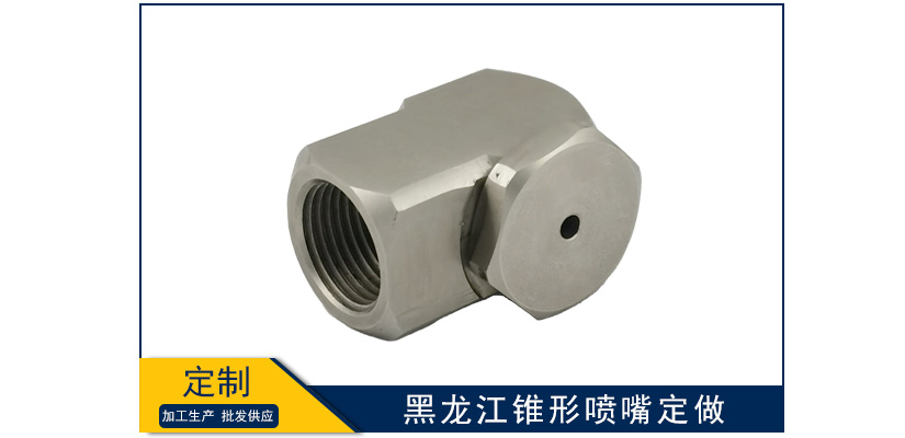 黑龍江錐形噴嘴定制