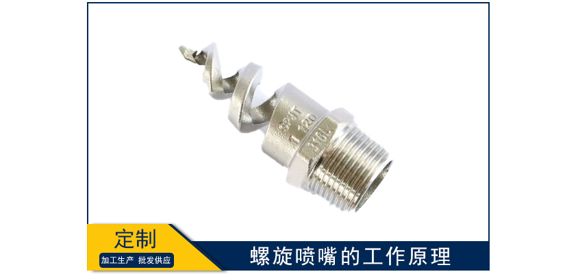 螺旋噴嘴的工作原理