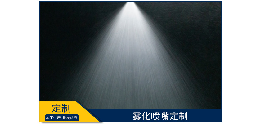 霧化噴嘴定制