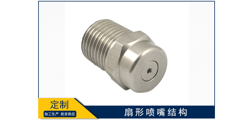扇形噴嘴結(jié)構(gòu)
