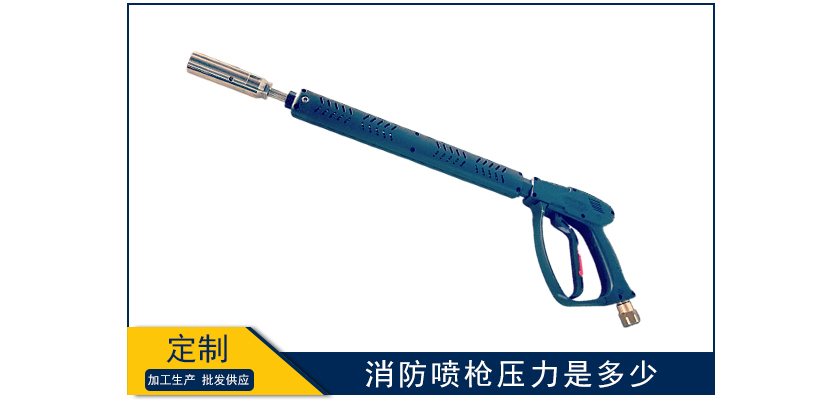 消防噴槍壓力是多少