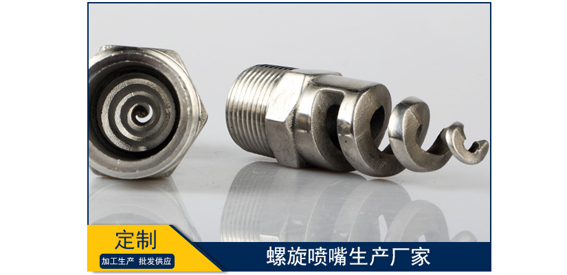 螺旋噴嘴生產廠家