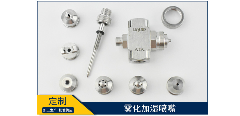霧化加濕噴嘴