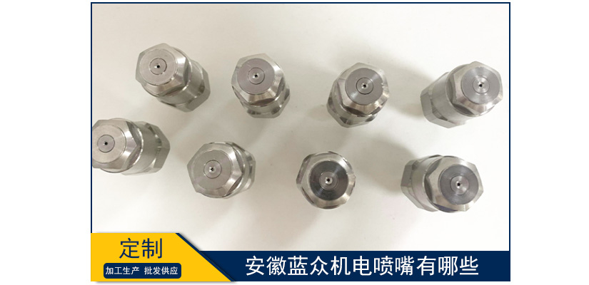 安徽藍(lán)眾機(jī)電噴嘴