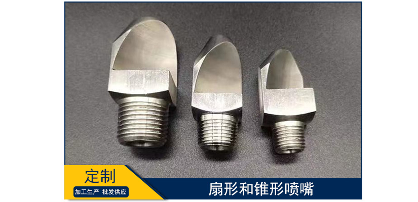 扇形和錐形噴嘴
