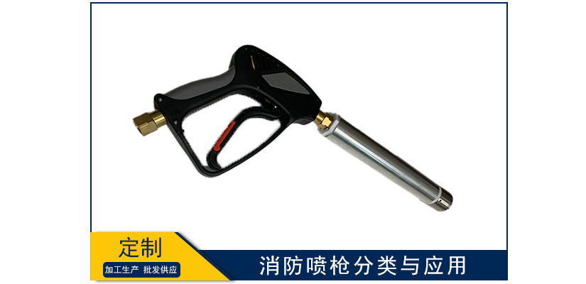 消防噴槍分類與應(yīng)用
