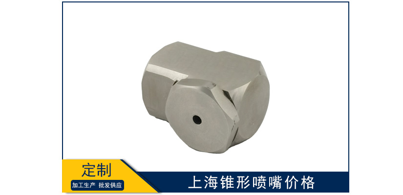 上海錐形噴嘴價格表