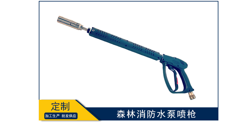 森林消防水泵噴槍