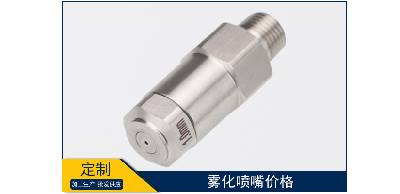 霧化噴嘴價格