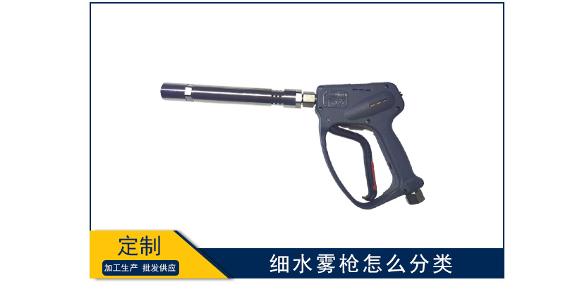 細水霧槍按結構類型怎么分