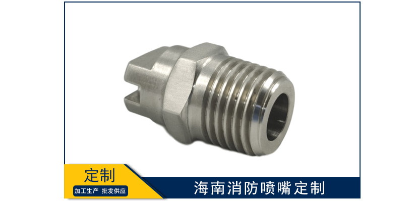 海南消防噴嘴定制類型