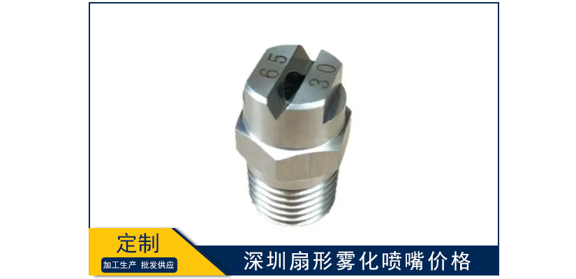 深圳扇形霧化噴嘴價格