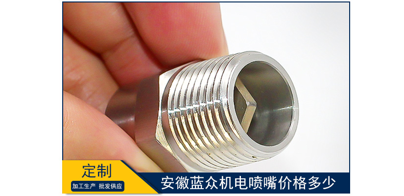 安徽藍(lán)眾機(jī)電噴嘴價(jià)格多少