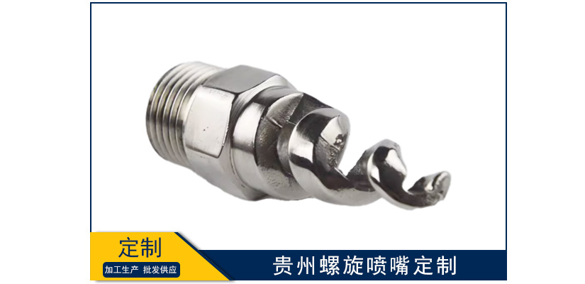 貴州螺旋噴嘴規(guī)格定制