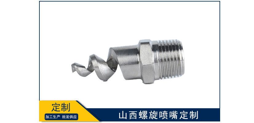 山西螺旋噴嘴能定做嗎
