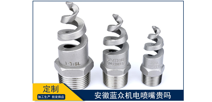 安徽藍眾機電噴嘴貴嗎