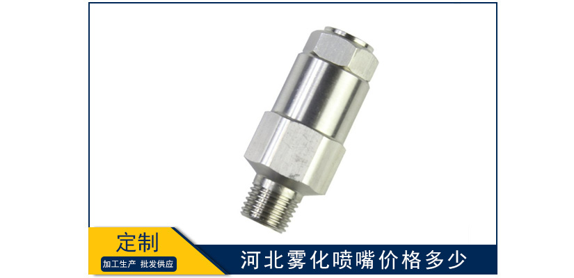 河北霧化噴嘴價格多少