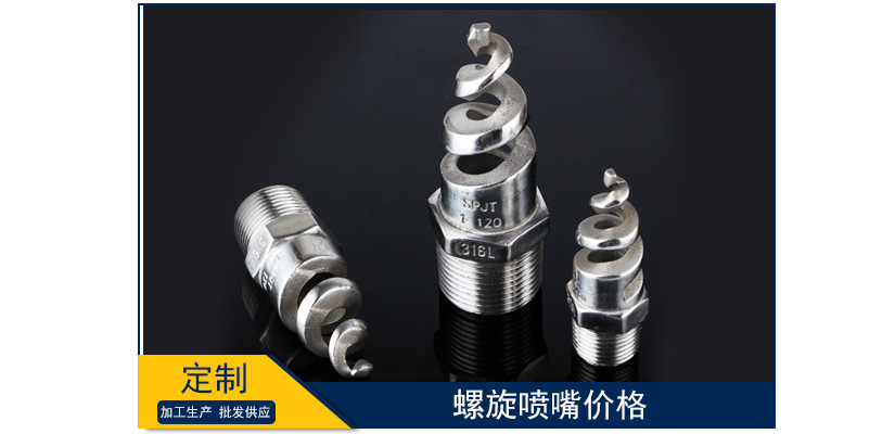 螺旋噴嘴價格