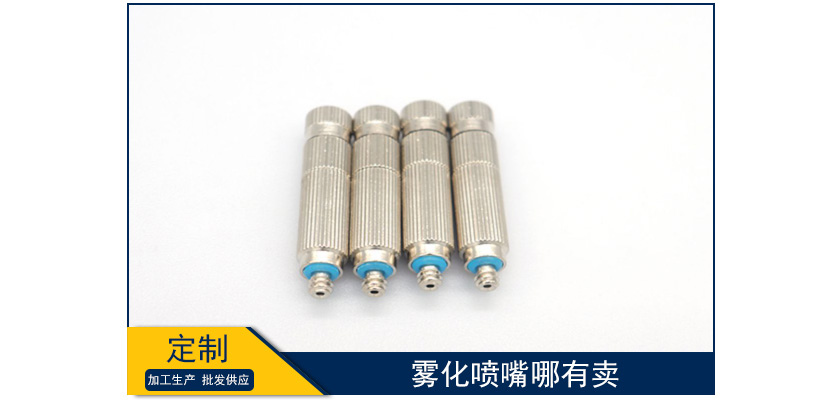 霧化噴嘴哪有賣