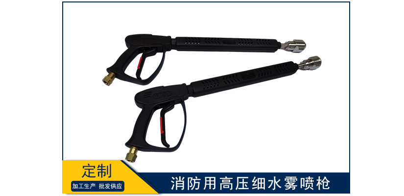 消防用高壓細水霧噴槍