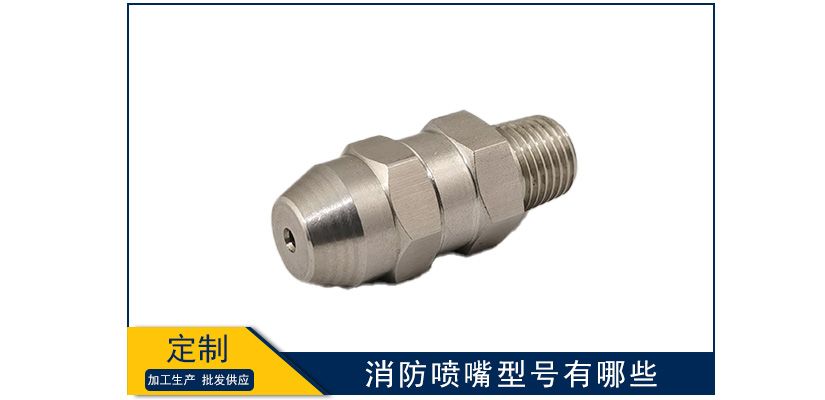 消防噴嘴型號有哪些
