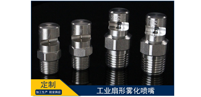 工業扇形霧化噴嘴圖片