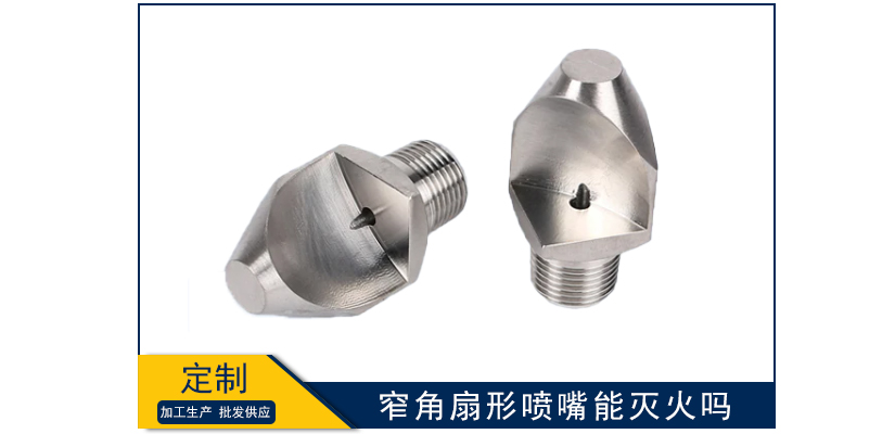 窄角扇形噴嘴能滅火嗎