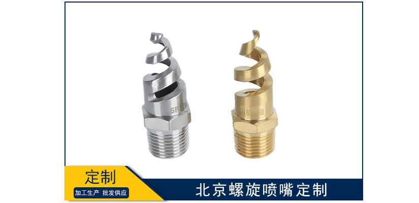 北京螺旋噴嘴定制