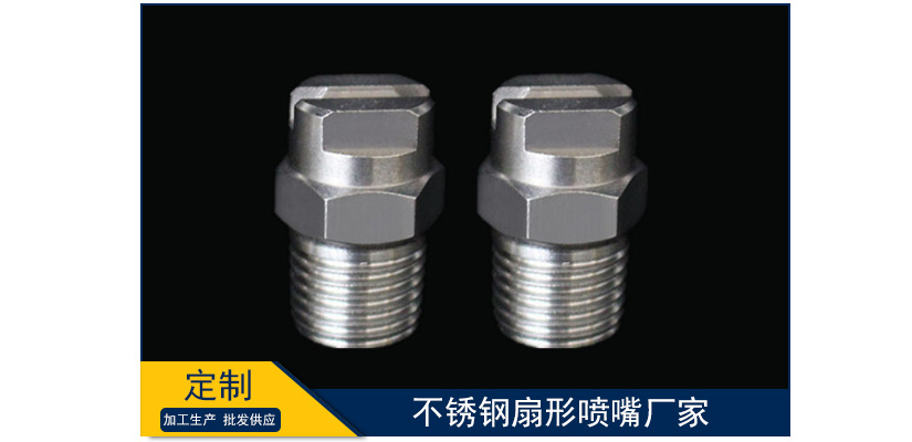 不銹鋼扇形噴嘴廠家