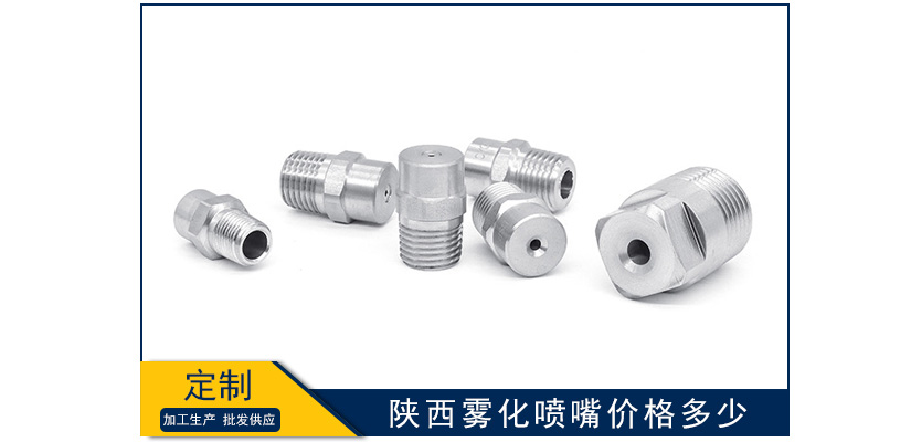 陜西霧化噴嘴價格是多少