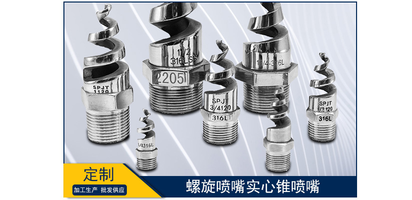 螺旋噴嘴實心錐噴嘴