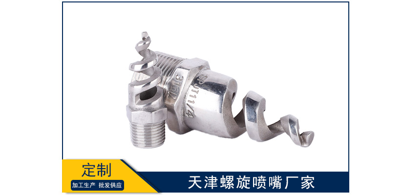 天津螺旋噴嘴廠家靠譜嗎