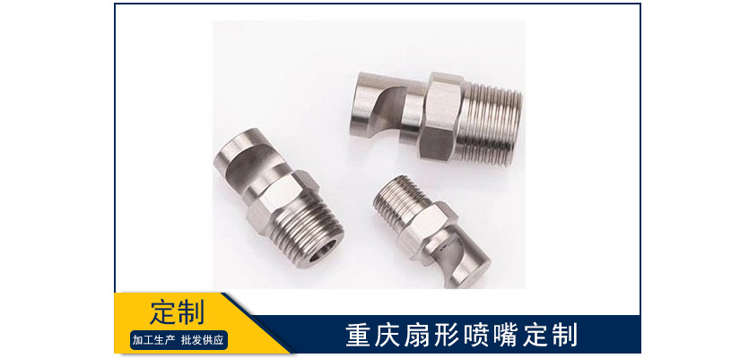 重慶扇形噴嘴可以定制嗎