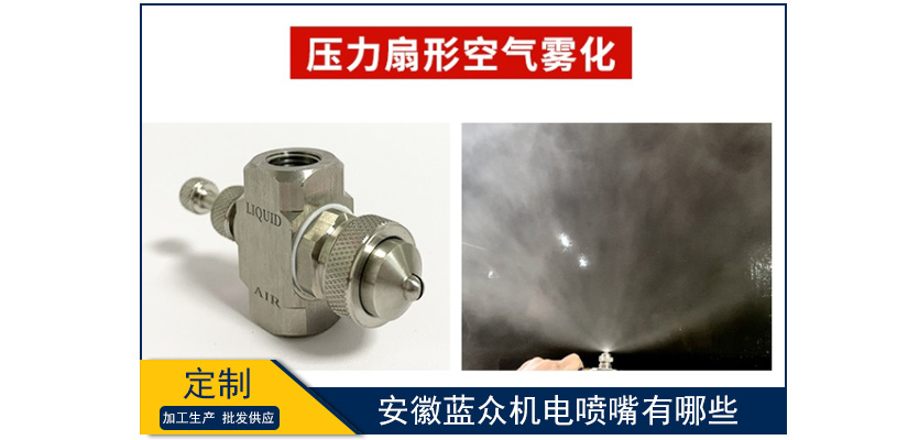 安徽藍(lán)眾機(jī)電噴嘴有哪些
