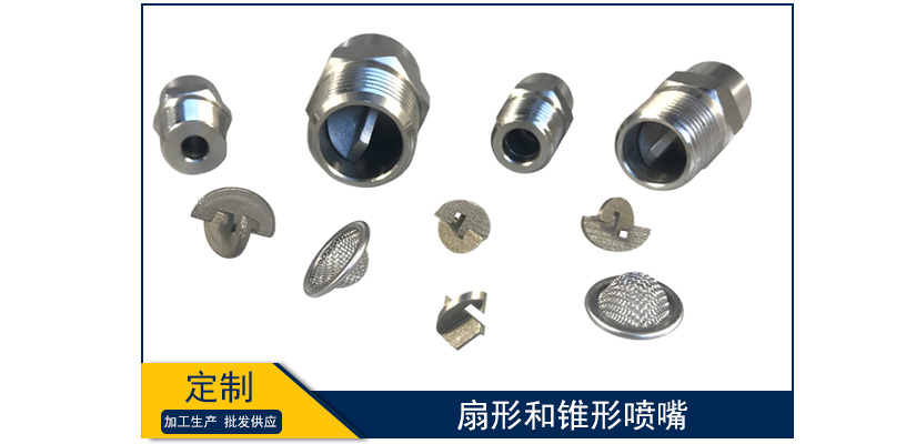 扇形和錐形噴嘴