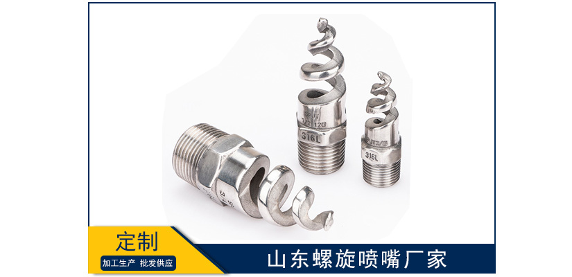 山東螺旋噴嘴廠家靠譜嗎