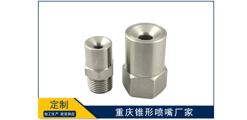 重慶錐形噴嘴廠家靠譜嗎