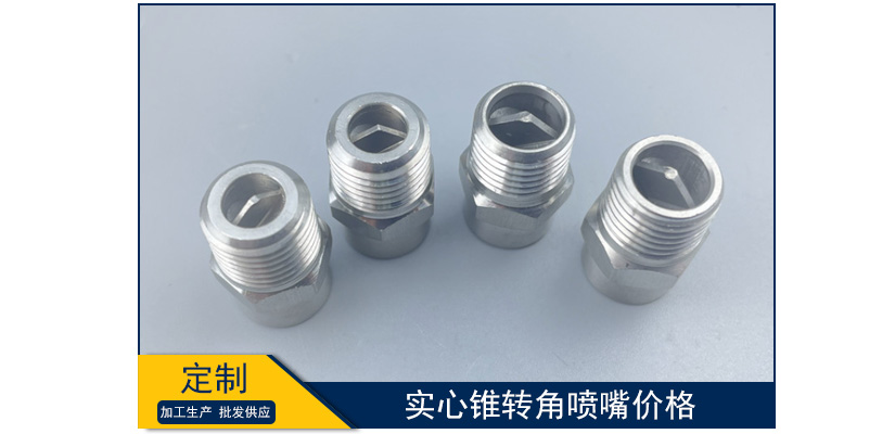 實心錐轉角噴嘴價格