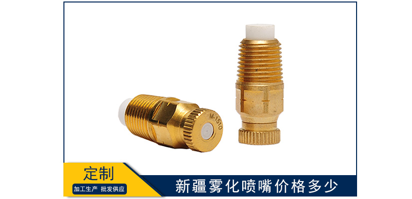 新疆霧化噴嘴價格是多少