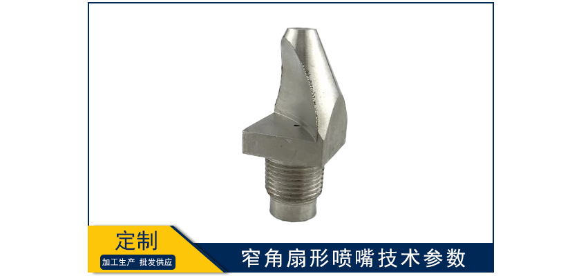 窄角扇形噴嘴技術參數