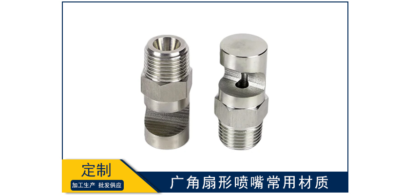 廣角扇形噴嘴常用材質(zhì)