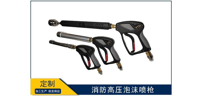 消防高壓泡沫噴槍