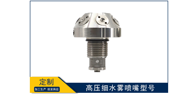 高壓細水霧噴嘴型號有哪些